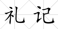 禮記