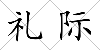禮際