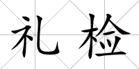 禮檢