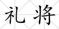 禮將