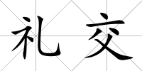 禮交