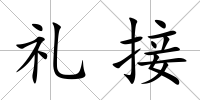 禮接