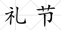 禮節(jié)