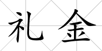 禮金