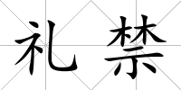 禮禁