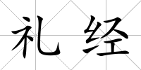 禮經