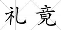 禮竟