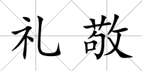禮敬