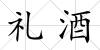 禮酒
