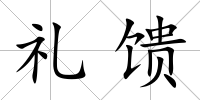禮饋