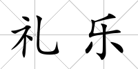 禮樂