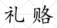 禮賂