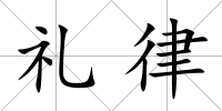 禮律