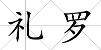 禮羅