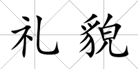 禮貌