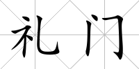 禮門