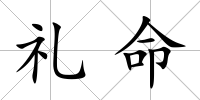 禮命