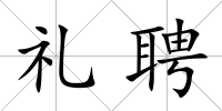 禮聘