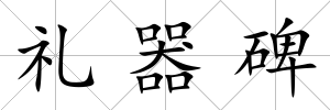 禮器碑