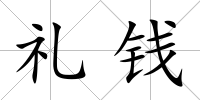 禮錢