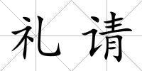 禮請
