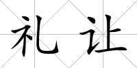 禮讓