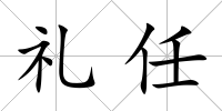 禮任