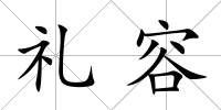 禮容