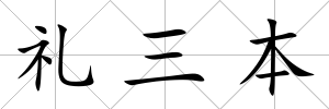 禮三本