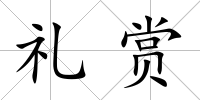 禮賞