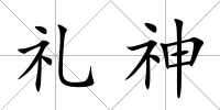 禮神