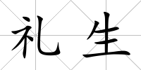 禮生