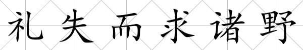 禮失而求諸野