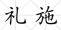 禮施