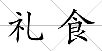 禮食
