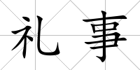 禮事