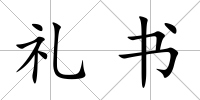 禮書