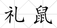 禮鼠