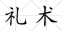 禮術
