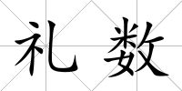 禮數