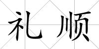 禮順
