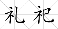 禮祀