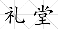 禮堂