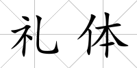 禮體