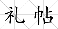 禮帖