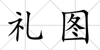 禮圖
