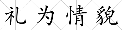 禮為情貌