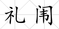 禮闈