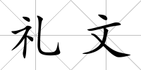 禮文