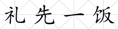 禮先一飯